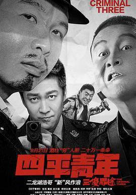 四平青年之三傻罪途線上看