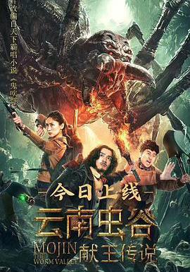 雲南蟲谷之獻王傳說線上看