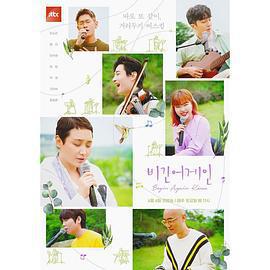 再次出發 韓國篇 비긴어게인 코리아線上看