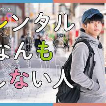 出租什麼都不做的人 レンタルなんもしない人線上看