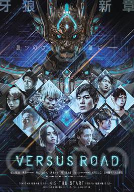 牙狼：對陣之路 牙狼 GARO -VERSUS ROAD-線上看