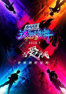 這！就是街舞 第三季線上看