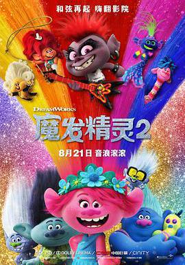 魔發精靈2 Trolls World Tour線上看