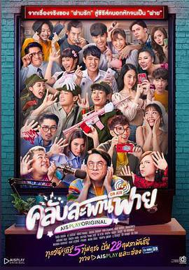 懵懵噠愛情 คลับสะพานฟาย線上看