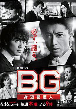BG：貼身保鏢 第二季 BG～身辺警護人～Season 2線上看