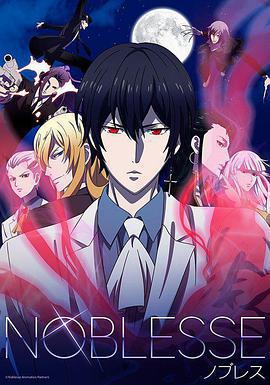 大貴族 NOBLESSE -ノブレス-線上看