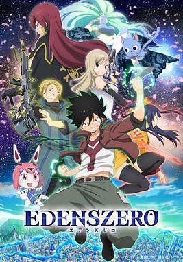 伊甸星原 EDENS ZERO線上看