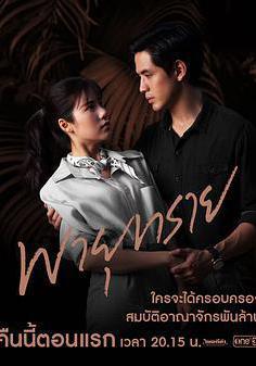 沙風暴 พายุทราย線上看