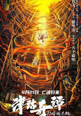 津沽奇譚1：暗城殺機線上看