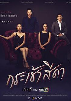 馬兜鈴 กระเช้าสีดา線上看