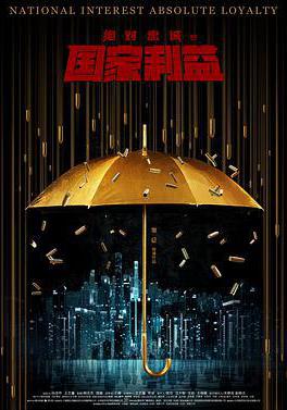 絕對忠誠之國家利益線上看