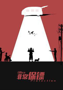 非常保鏢線上看