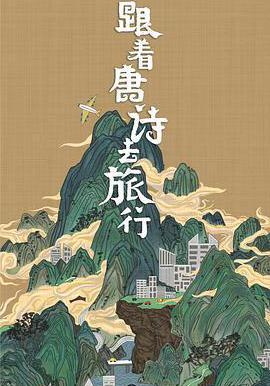 跟著唐詩去旅行線上看