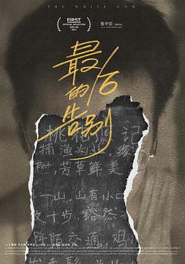 最後的告別線上看