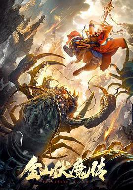 金山伏魔傳線上看