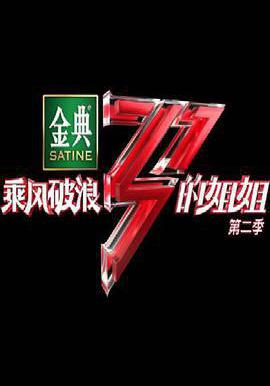 乘風破浪的姐姐 第二季線上看