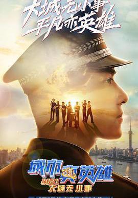 城市真英雄2021線上看