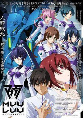 Muv-Luv Alternative マブラヴ オルタネイティヴ線上看