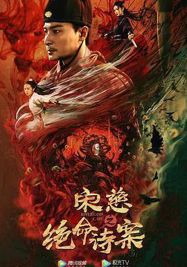 宋慈之絕命詩案線上看