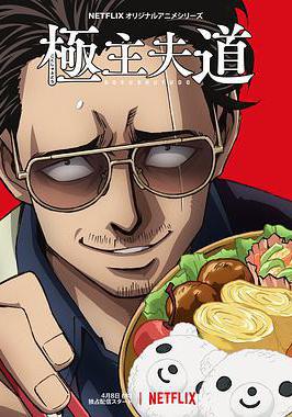 極主夫道線上看