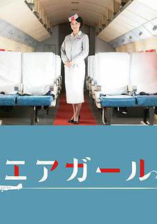 空中女郎 エアガール線上看