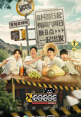 哈哈哈哈哈 第二季線上看