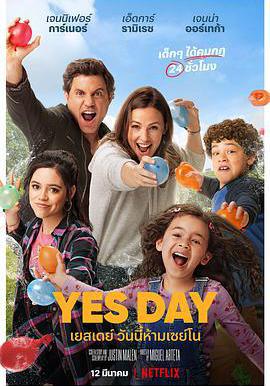 有求必應日 Yes Day線上看