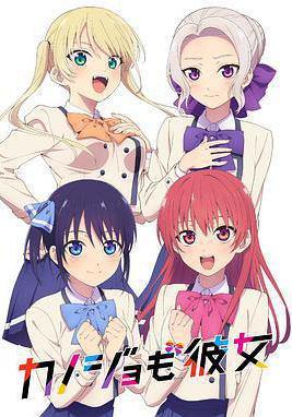 女友成堆 カノジョも彼女線上看