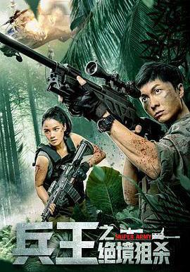 兵王之絕境狙殺線上看