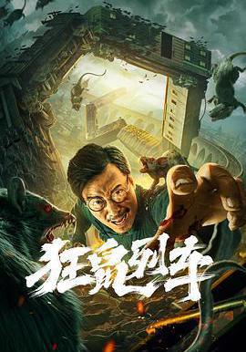 狂鼠列車線上看