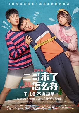 二哥來了怎麼辦線上看