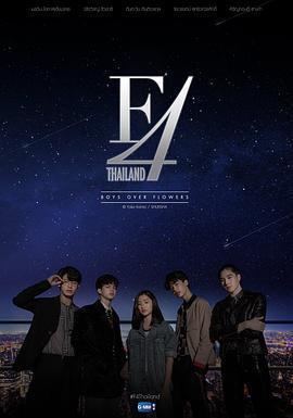 泰版流星花園 F4 Thailand : หัวใจรักสี่ดวงดาว線上看