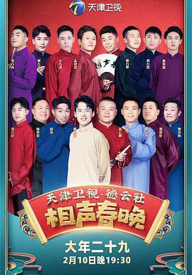 2021年天津衛視德雲社相聲春晚線上看