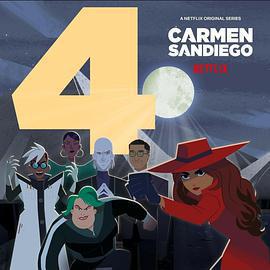 大神偷卡門 第四季 Carmen Sandiego Season 4線上看