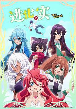 進化之實踏上勝利的人生 進化の実~知らないうちに勝ち組人生~線上看