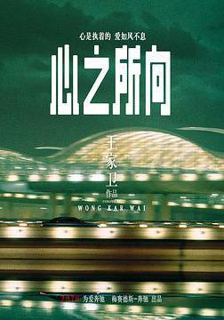 心之所向線上看