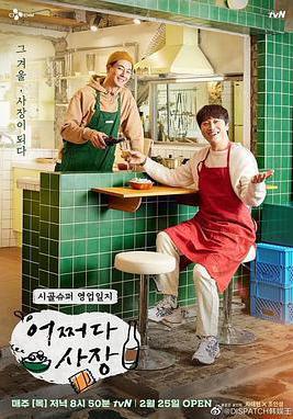 偶然的社長 어쩌다 사장線上看