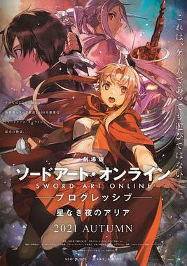 刀劍神域進擊篇：無星之夜 劇場版 ソードアート・オンライン プログレッシブ 星なき夜のアリア線上看