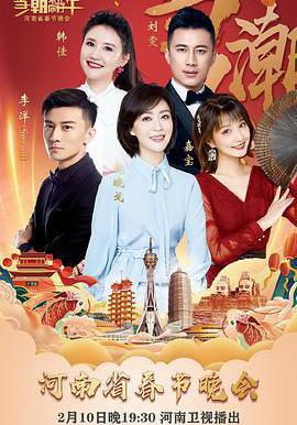 當潮不讓·你好·牛——2021年河南省春節晚會線上看