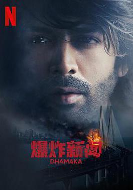 爆炸新聞 Dhamaka線上看