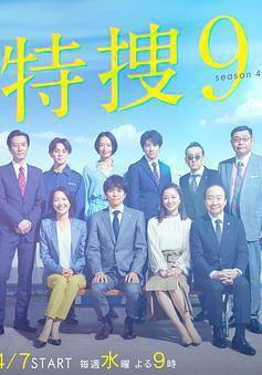 特捜9 第四季 特捜9 season4線上看