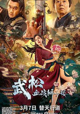 武松血戰獅子樓線上看