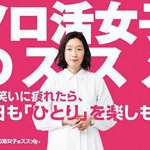 獨活女子的推薦 ソロ活女子のススメ線上看