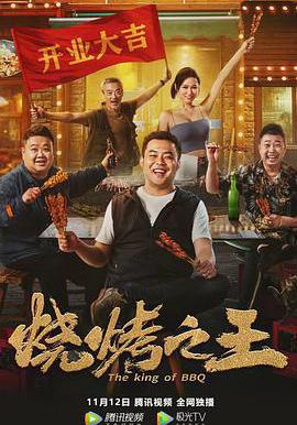 燒烤之王線上看