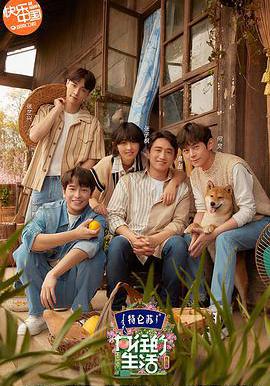 嚮往的生活 第五季線上看