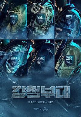 鋼鐵部隊 第一季 강철부대線上看