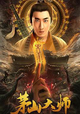 茅山大師線上看