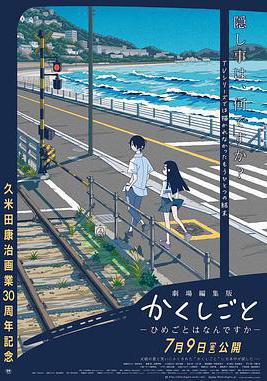 隱瞞之事 劇場剪輯版 祕密是什麼 劇場編集版 かくしごと ―ひめごとはなんですか―線上看