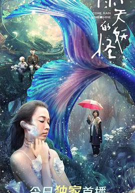 雨天的妖怪線上看