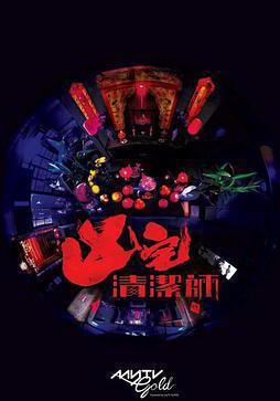 清潔師 凶宅清潔師線上看